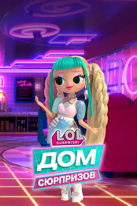 L.O.L. Дом сюрпризов — постер