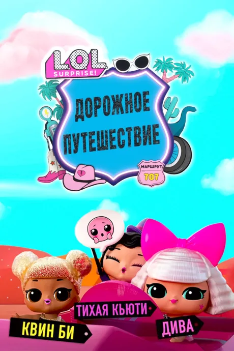 L.O.L. Surprise! Дорожное путешествие — постер