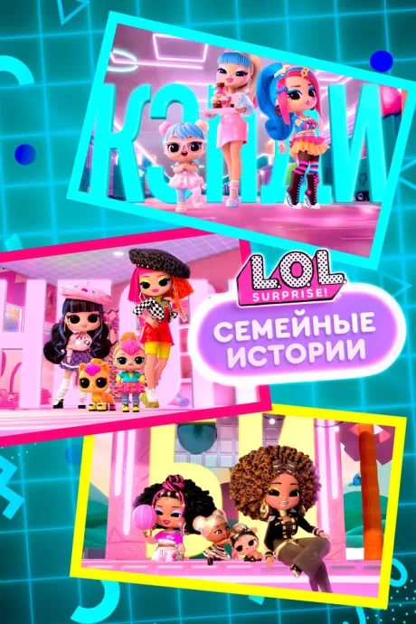 L.O.L. Surprise! Семейные истории — постер