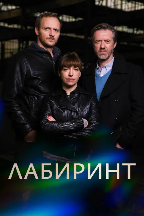 Лабиринт — постер