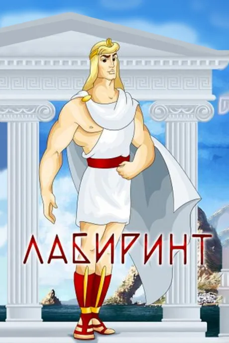 Лабиринт — постер