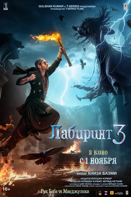 Лабиринт 3 — постер