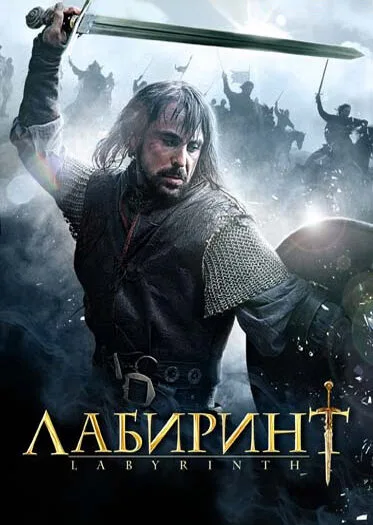 Лабиринт — постер