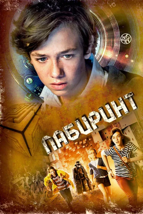 Лабиринт — постер
