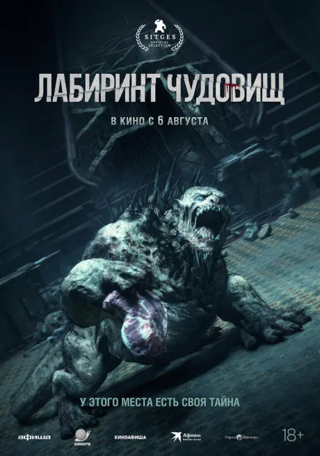 Лабиринт чудовищ — постер