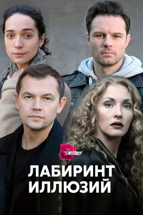 Лабиринт иллюзий — постер