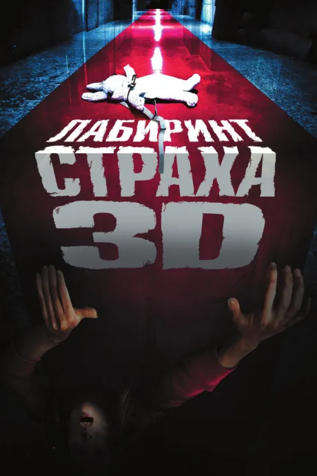 Лабиринт страха — постер