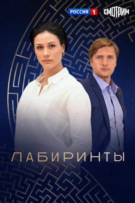 Лабиринты — постер