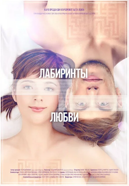 Лабиринты любви — постер