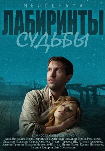 Лабиринты судьбы — постер