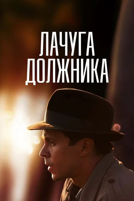 Лачуга должника — постер