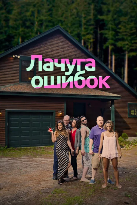 Лачуга ошибок — постер
