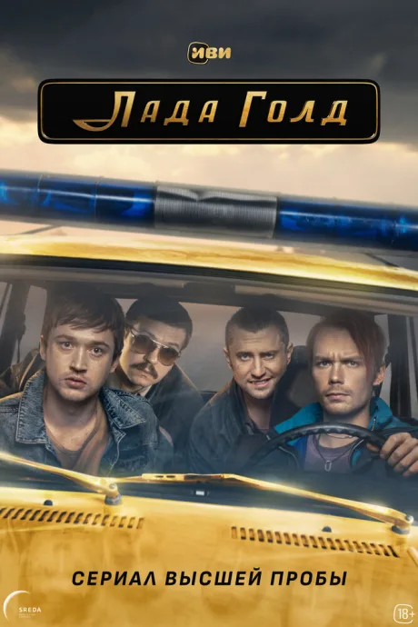 Лада Голд — постер