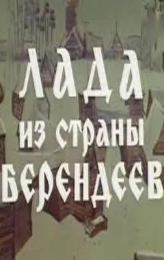 Лада из страны берендеев — постер