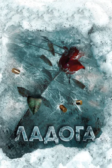 Ладога — постер