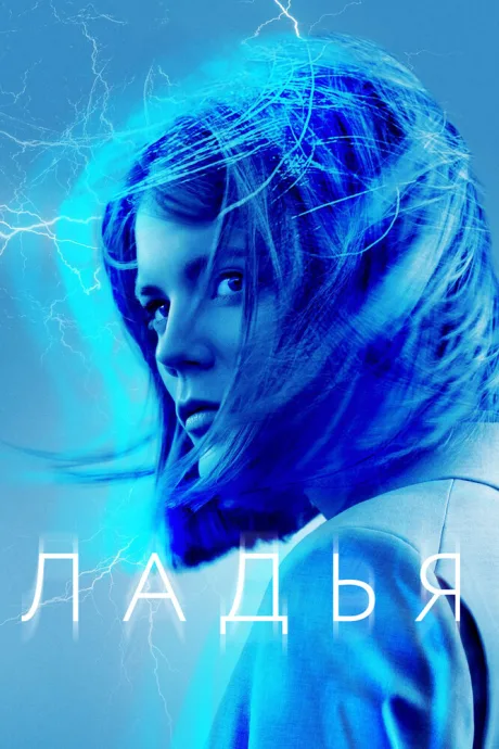 Ладья — постер