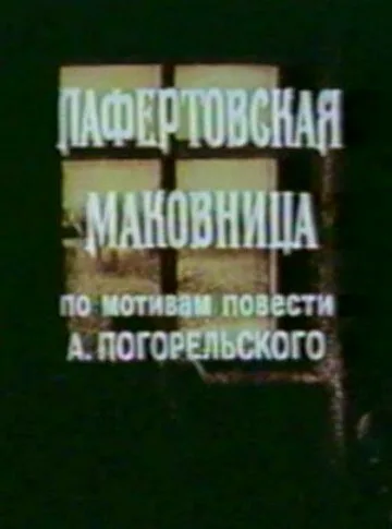 Лафертовская маковница — постер