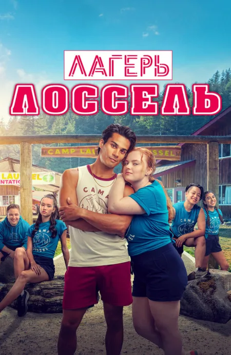 Лагерь Лоссель — постер