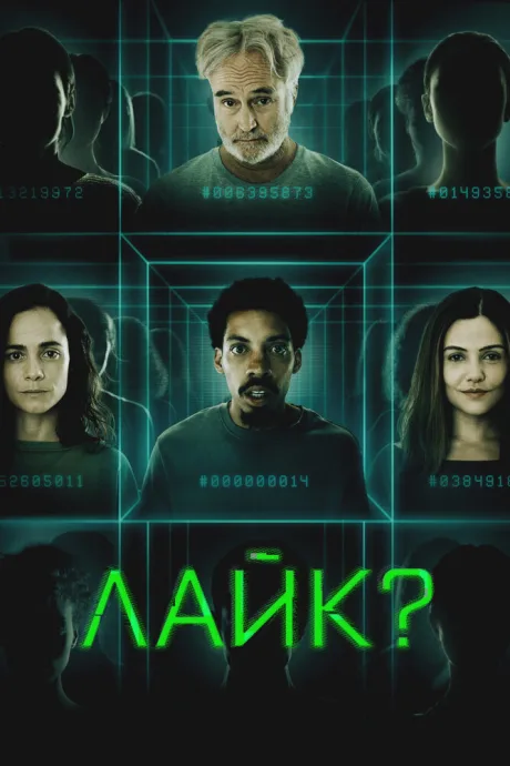 Лайк? — постер