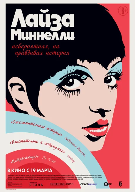 Лайза Миннелли: Невероятная, но правдивая история — постер