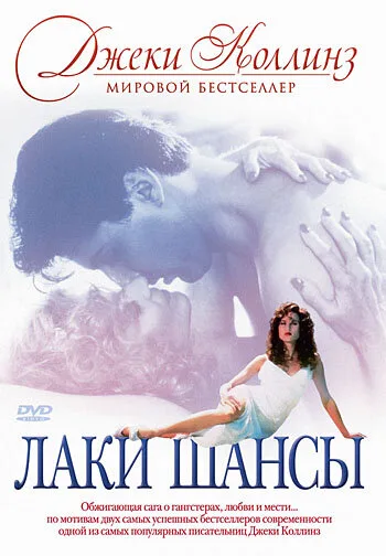 Лаки / Шансы — постер