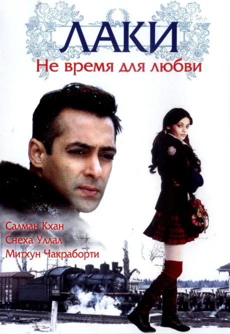 Лаки. Не время для любви — постер