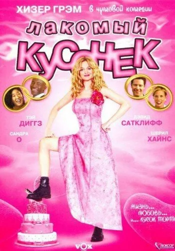 Лакомый кусочек — постер