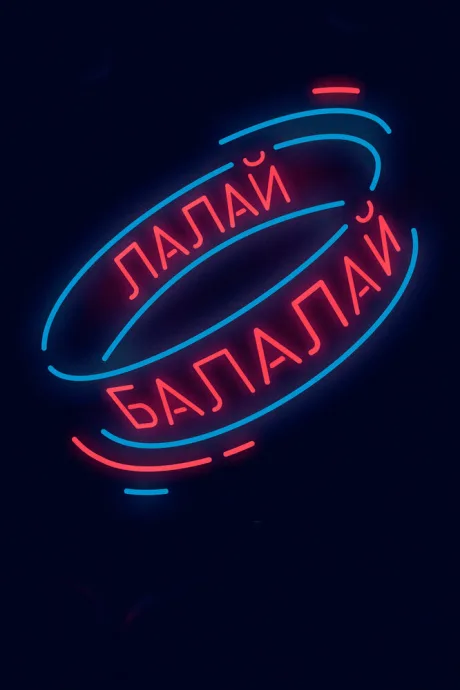 Лалай-Балалай — постер