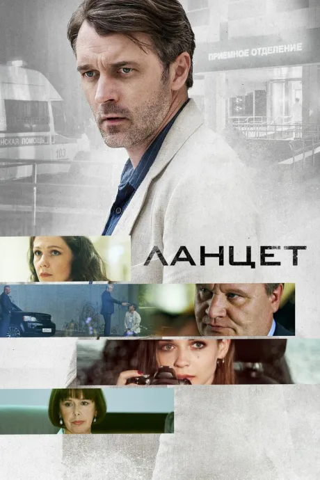 Ланцет — постер