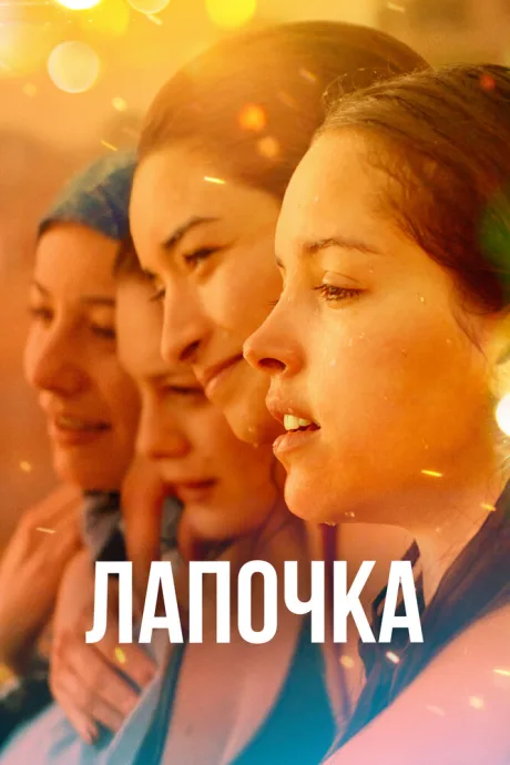 Лапочка — постер