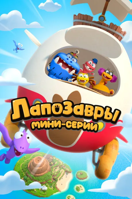 Лапозавры. Мини-серии — постер