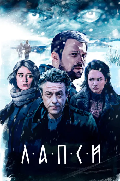 Лапси — постер