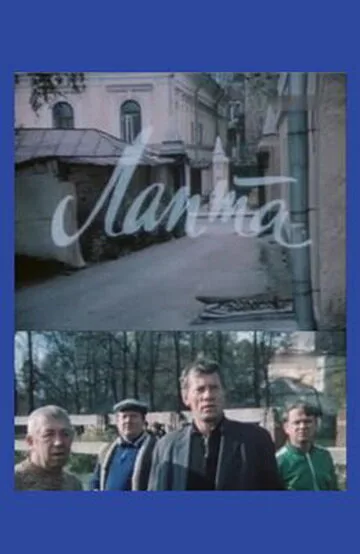 Лапта — постер