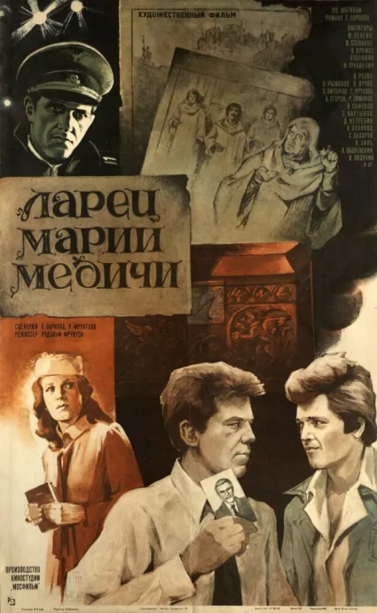 Ларец Марии Медичи — постер