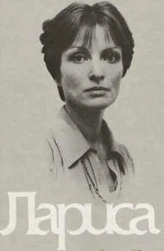 Лариса — постер