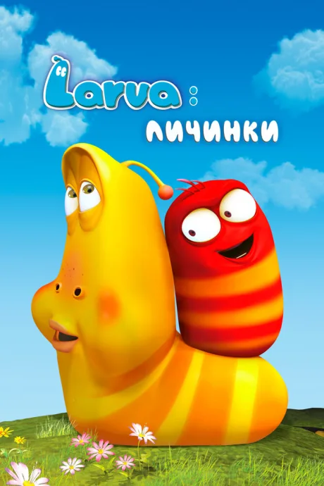 Larva: Личинки — постер