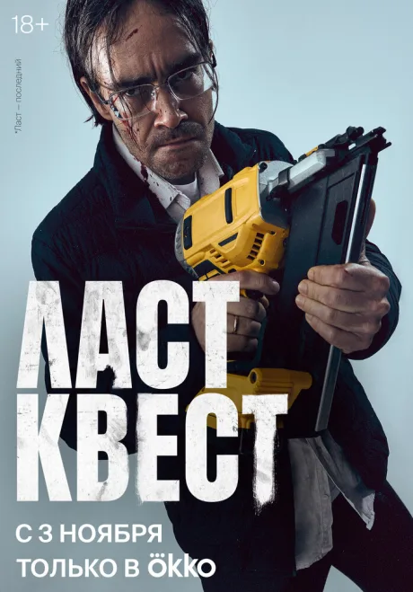 Ласт квест — постер