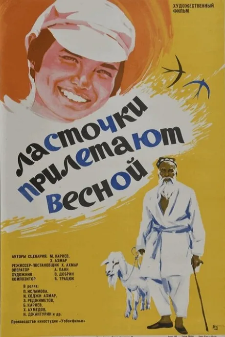 Ласточки прилетают весной — постер