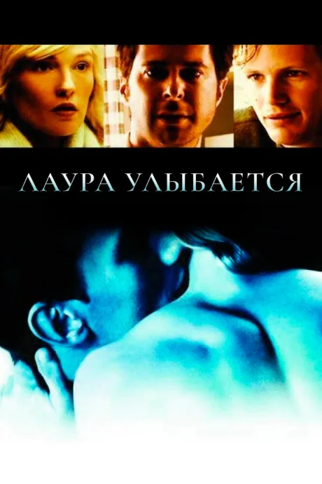 Лаура улыбается — постер
