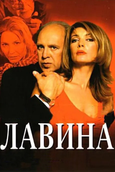 Лавина — постер