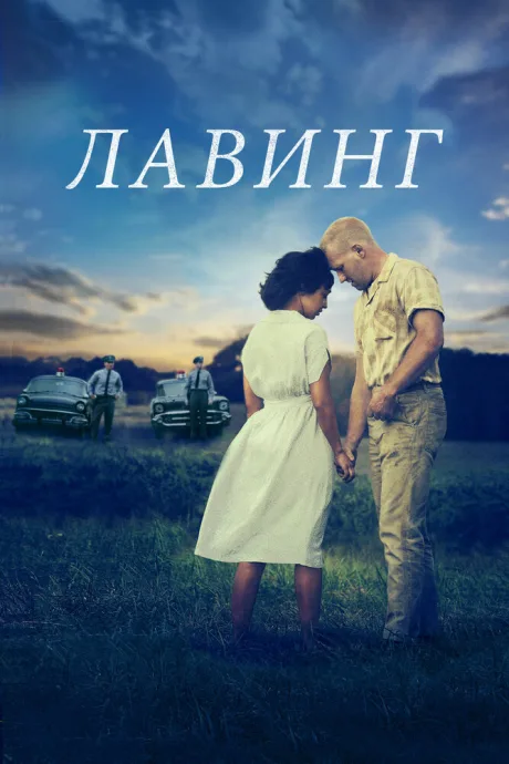 Лавинг — постер