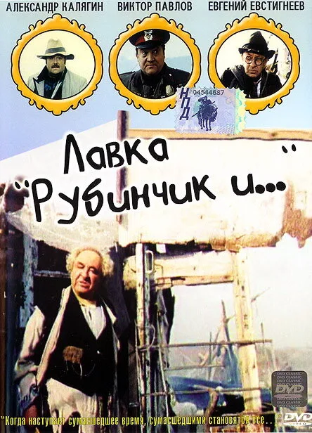 Лавка «Рубинчик и…» — постер