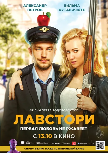 Лавстори — постер