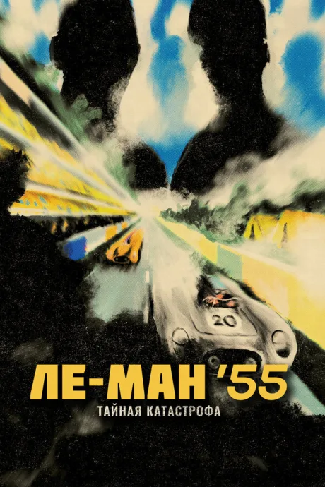 Ле-Ман ’55. Тайная катастрофа — постер
