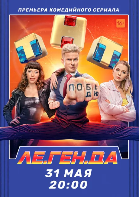 Ле.Ген.Да — постер
