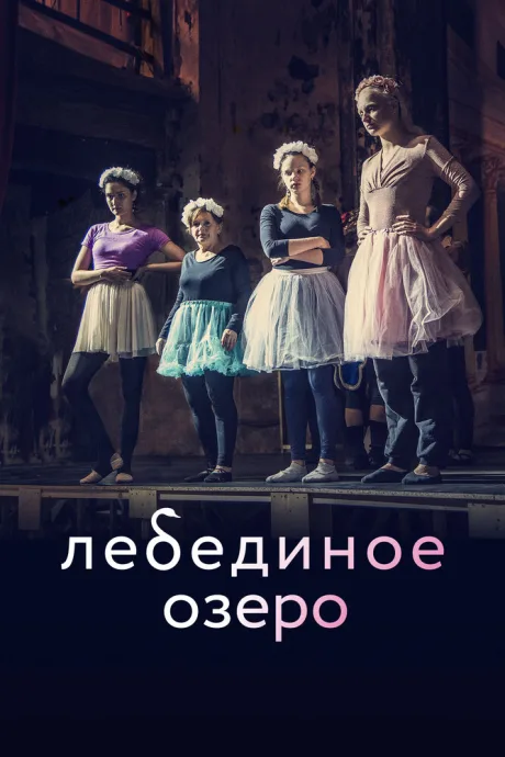 Лебединое озеро — постер