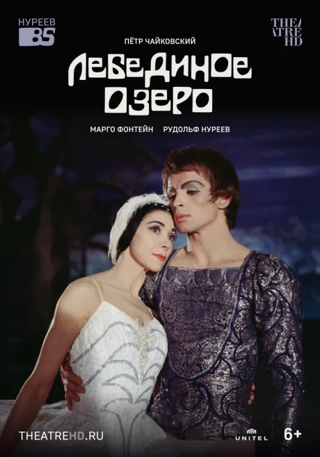 Лебединое озеро — постер