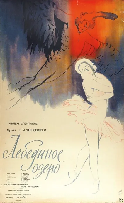 Лебединое озеро — постер