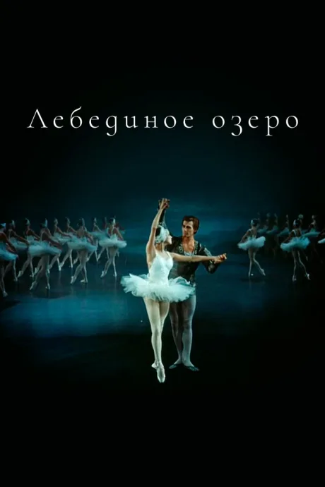 Лебединое озеро — постер