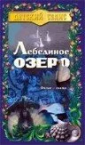 Лебединое озеро — постер
